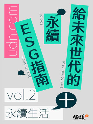 cover image of 給未來世代的永續ESG指南, Volume 2